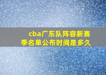 cba广东队阵容新赛季名单公布时间是多久