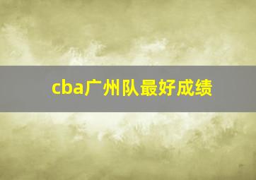 cba广州队最好成绩