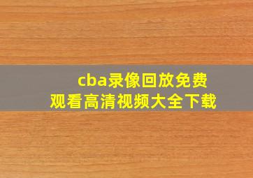 cba录像回放免费观看高清视频大全下载