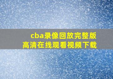 cba录像回放完整版高清在线观看视频下载