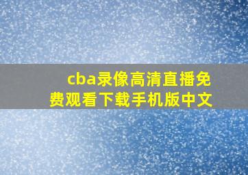 cba录像高清直播免费观看下载手机版中文