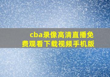 cba录像高清直播免费观看下载视频手机版