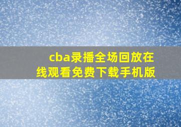 cba录播全场回放在线观看免费下载手机版