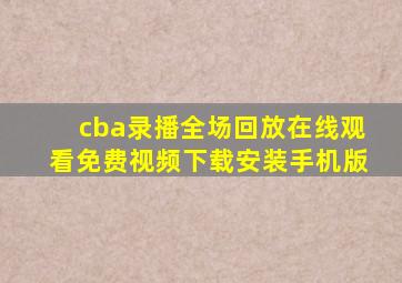 cba录播全场回放在线观看免费视频下载安装手机版