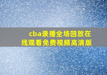 cba录播全场回放在线观看免费视频高清版