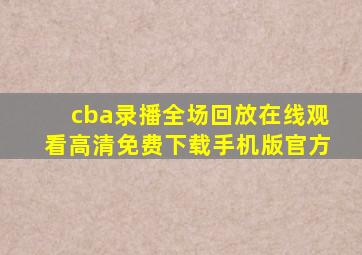 cba录播全场回放在线观看高清免费下载手机版官方