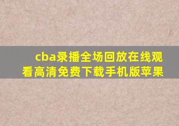 cba录播全场回放在线观看高清免费下载手机版苹果