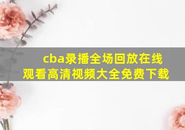 cba录播全场回放在线观看高清视频大全免费下载