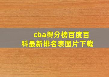 cba得分榜百度百科最新排名表图片下载