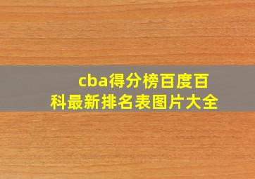 cba得分榜百度百科最新排名表图片大全