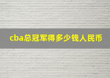 cba总冠军得多少钱人民币