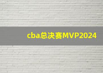 cba总决赛MVP2024