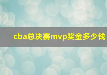 cba总决赛mvp奖金多少钱