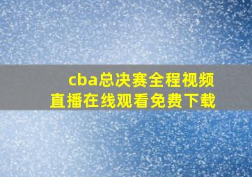 cba总决赛全程视频直播在线观看免费下载