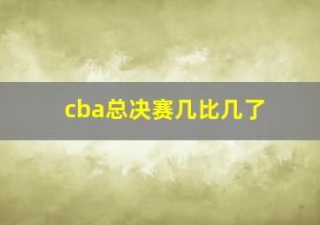 cba总决赛几比几了