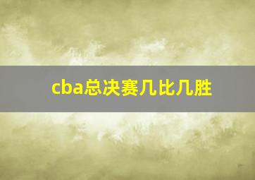 cba总决赛几比几胜