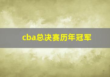 cba总决赛历年冠军