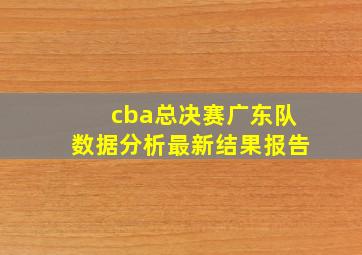 cba总决赛广东队数据分析最新结果报告