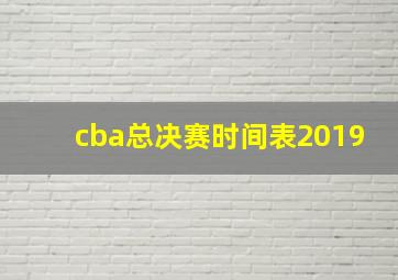 cba总决赛时间表2019