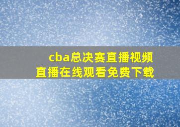 cba总决赛直播视频直播在线观看免费下载