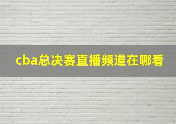 cba总决赛直播频道在哪看