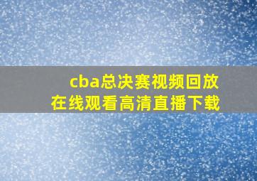 cba总决赛视频回放在线观看高清直播下载