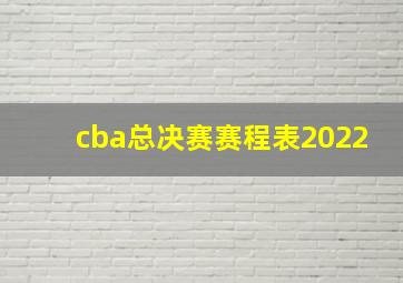 cba总决赛赛程表2022