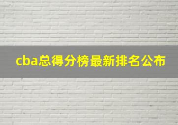 cba总得分榜最新排名公布