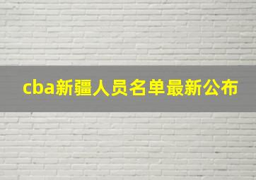 cba新疆人员名单最新公布