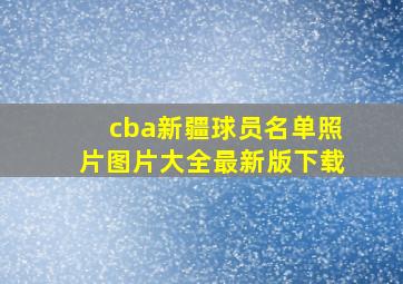 cba新疆球员名单照片图片大全最新版下载