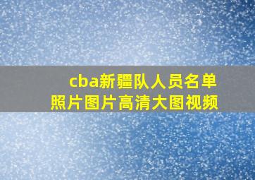 cba新疆队人员名单照片图片高清大图视频