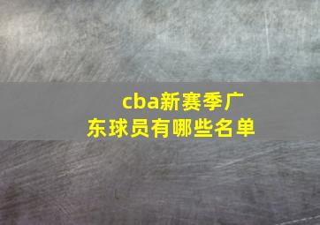 cba新赛季广东球员有哪些名单