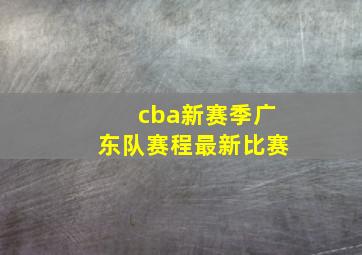 cba新赛季广东队赛程最新比赛