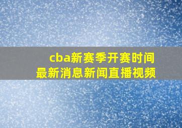 cba新赛季开赛时间最新消息新闻直播视频