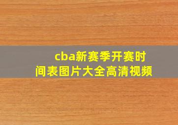 cba新赛季开赛时间表图片大全高清视频