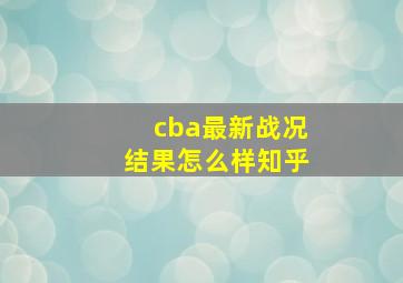 cba最新战况结果怎么样知乎