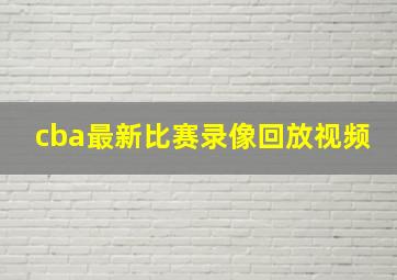 cba最新比赛录像回放视频