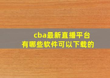 cba最新直播平台有哪些软件可以下载的