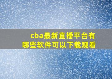 cba最新直播平台有哪些软件可以下载观看