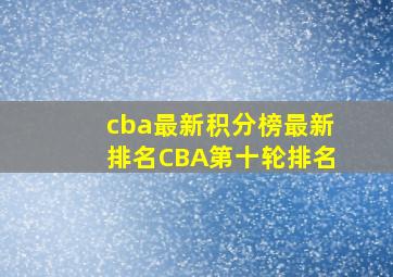 cba最新积分榜最新排名CBA第十轮排名