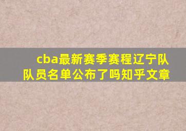 cba最新赛季赛程辽宁队队员名单公布了吗知乎文章