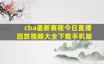 cba最新赛程今日直播回放视频大全下载手机版