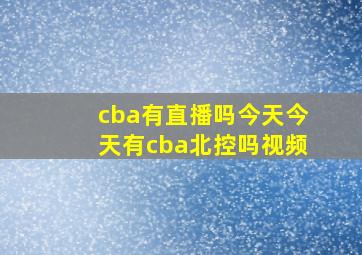 cba有直播吗今天今天有cba北控吗视频