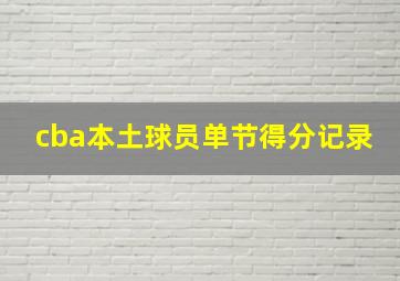 cba本土球员单节得分记录