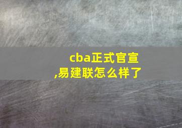 cba正式官宣,易建联怎么样了