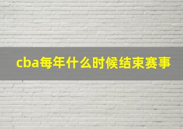 cba每年什么时候结束赛事