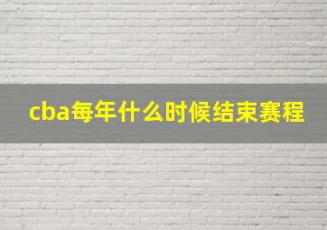 cba每年什么时候结束赛程