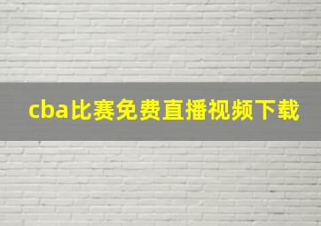 cba比赛免费直播视频下载