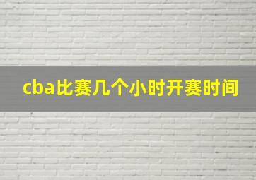 cba比赛几个小时开赛时间