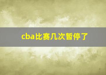 cba比赛几次暂停了